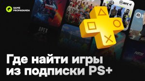 Где найти игры из подписки PS+ Essential, Extra и Deluxe на PS4 и PS5 | Инструкция