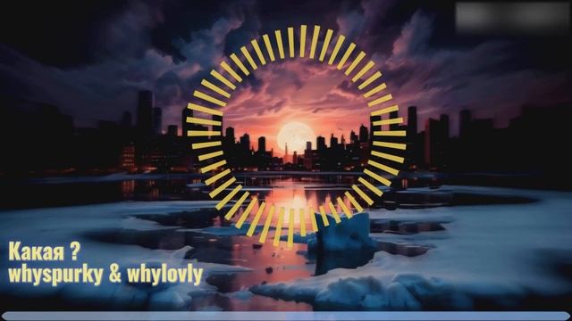 Какая ? (AI Caver) - Whyspurky & Whylovly