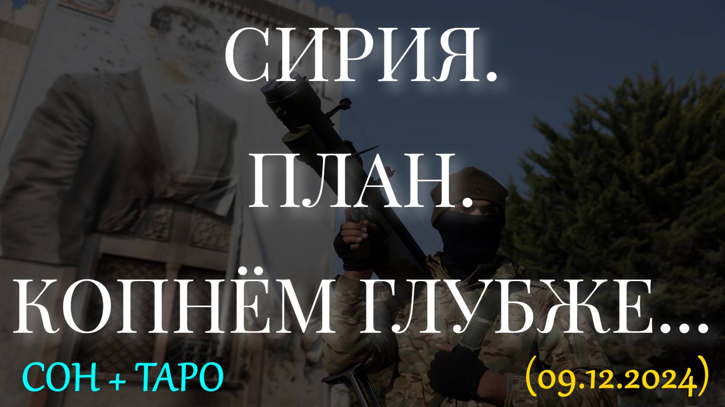 СИРИЯ. ПЛАН. КОПНЁМ ГЛУБЖЕ... СОН + ТАРО (09.12.2024) смотреть онлайн