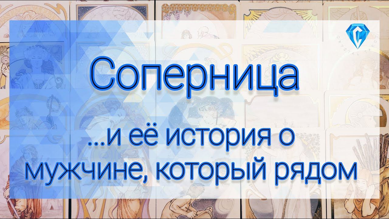 Соперница и её отношения . #tarot #tarotreading #tarotcards #таро #гадание #соперница #таролог