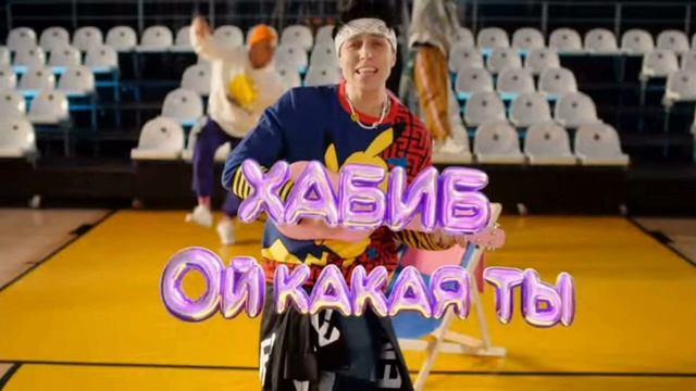 ХАБИБ Ой какая ты Премьера клипа 2024 смотреть онлайн