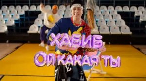 ХАБИБ Ой какая ты Премьера клипа 2024