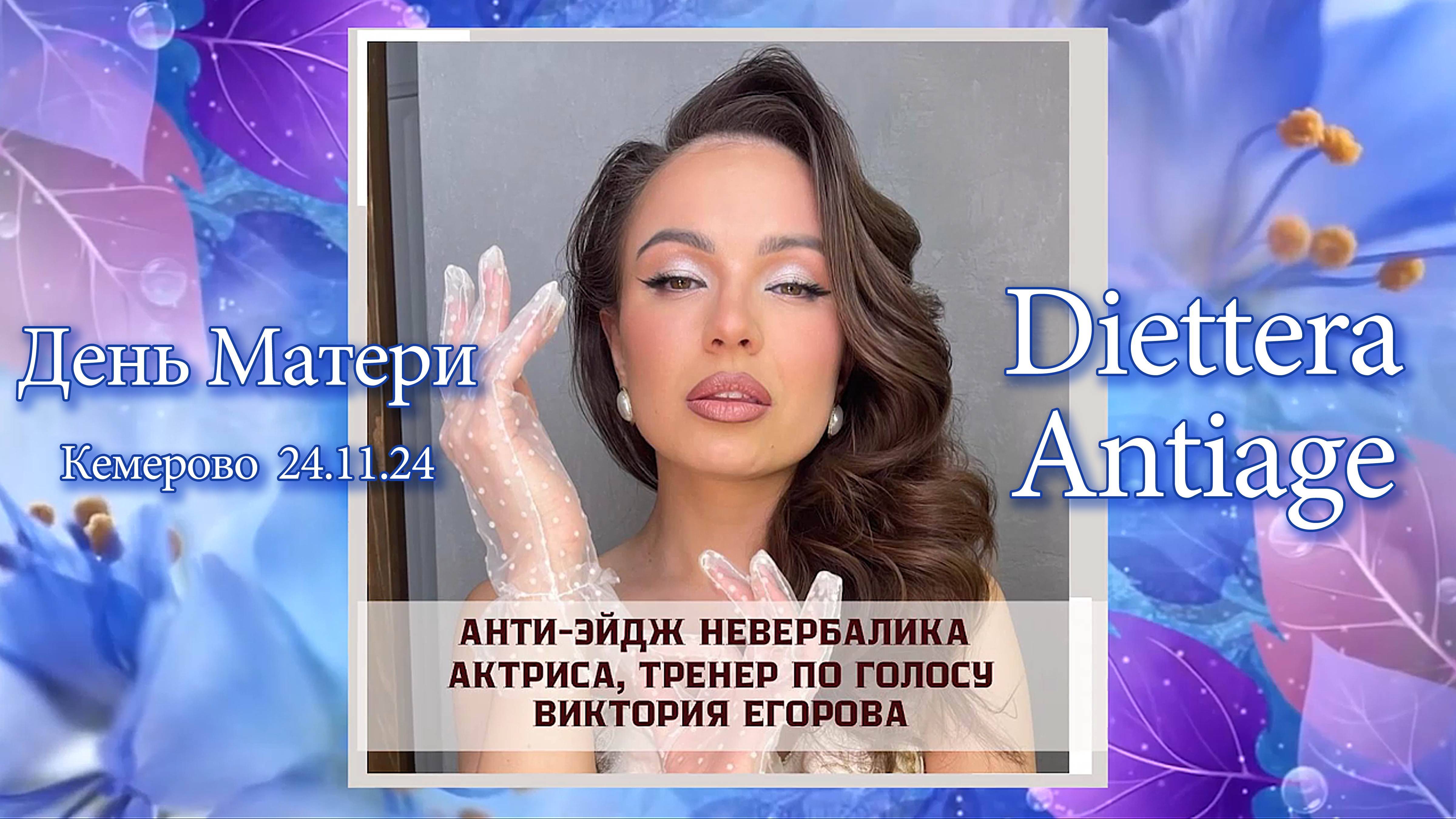 День Матери AntiAge 2024 - Голос Молодости
