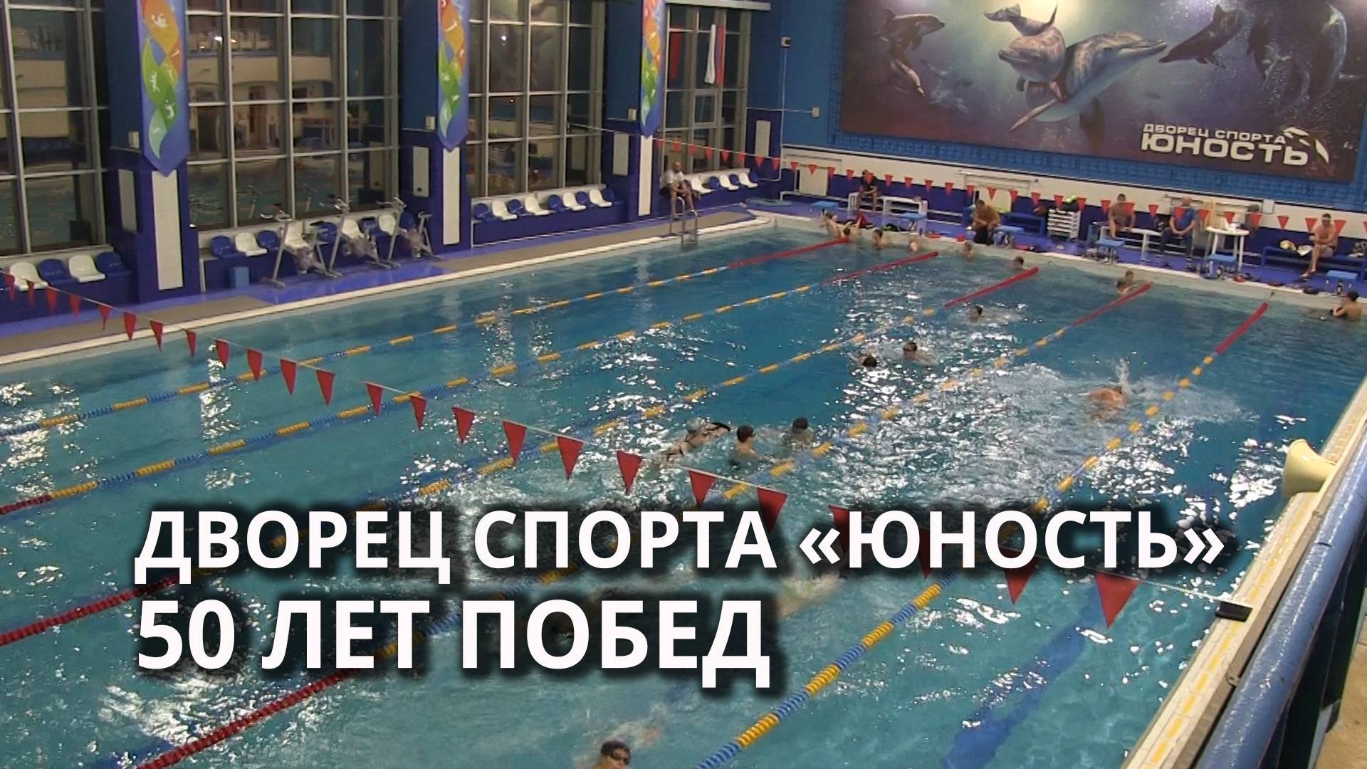 Саратовский Дворец спорта "Юность" отмечает 50-летие смотреть онлайн
