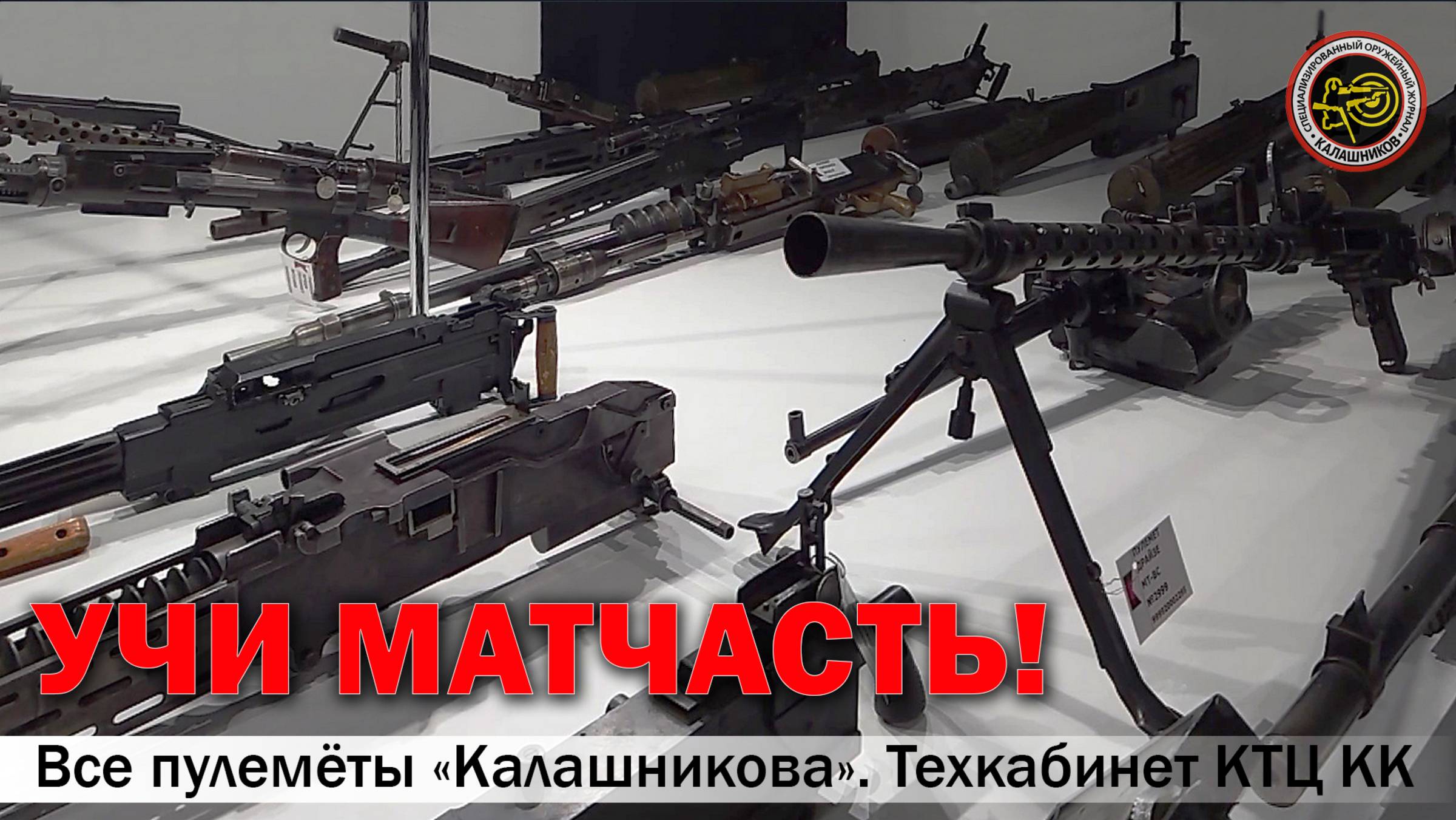 Все пулемёты «Калашникова» смотреть онлайн