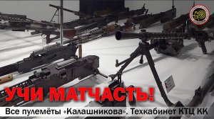 Все пулемёты «Калашникова»