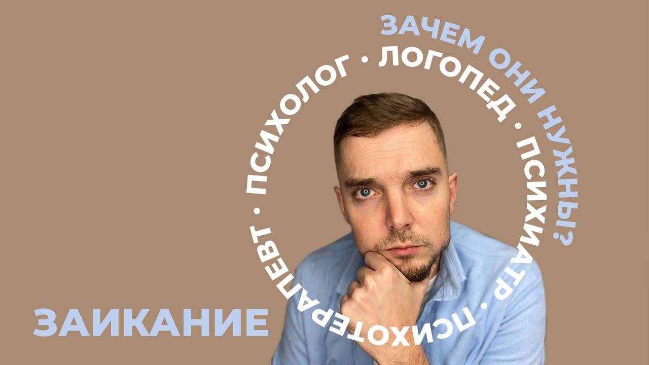 ЗАИКАНИЕ. ЛОГОПЕД. ПСИХОТЕРАПЕВТ. ПСИХОЛОГ. ПСИХИАТР. ЗАЧЕМ ОНИ НУЖНЫ смотреть онлайн