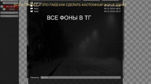 гайд на кастомный фон в дднет