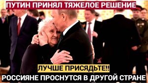 АШАЛЕЛИ ВСЕ!! Россияне проснутся в другой стране Путин принял  тяжелое решение!