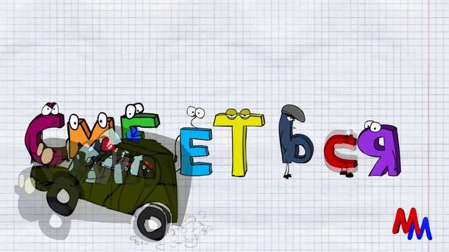 "Мир букв" - 1 выпуск смотреть онлайн