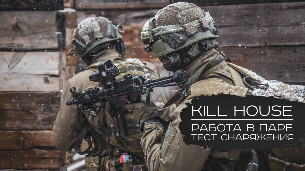 KILL HOUSE - работа в паре. смотреть онлайн