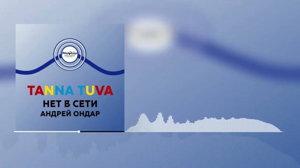 Танна-тува (Tanna-Tuva) - "Нет в сети" / Андрей Ондар