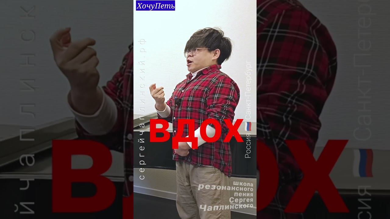ХочуПеть[036] Фрагмент урока. Педагог Чаплинский Сергей Владимирович.