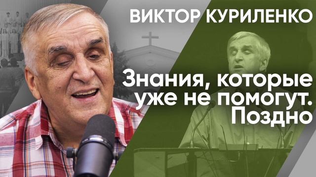 Знания которые уже не помогут  Поздно. Виктор Куриленко аудио
