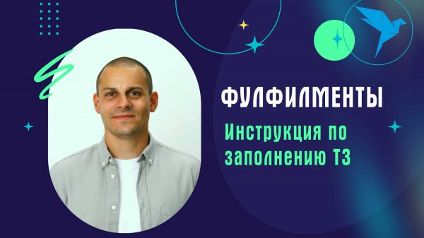 Фулфилмент. Инструкция для селлера по заполнению ТЗ на платформе Sellery.