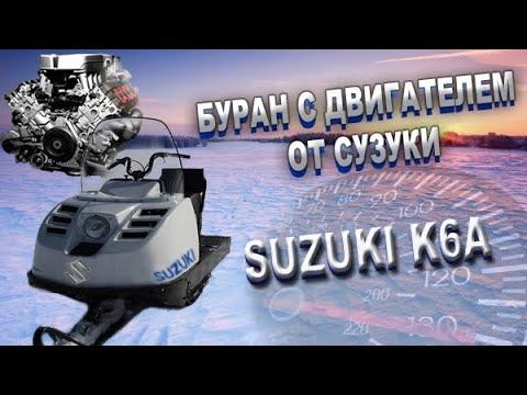 БУРАН С ДВИГАТЕЛЕМ ОТ СУЗУКИ к6а / СОВЕТСКИЙ ЗВЕРЬ С ЯПОНСКИМ ДВИГАТЕЛЕМ смотреть онлайн