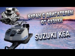 БУРАН С ДВИГАТЕЛЕМ ОТ СУЗУКИ к6а / СОВЕТСКИЙ ЗВЕРЬ С ЯПОНСКИМ ДВИГАТЕЛЕМ
