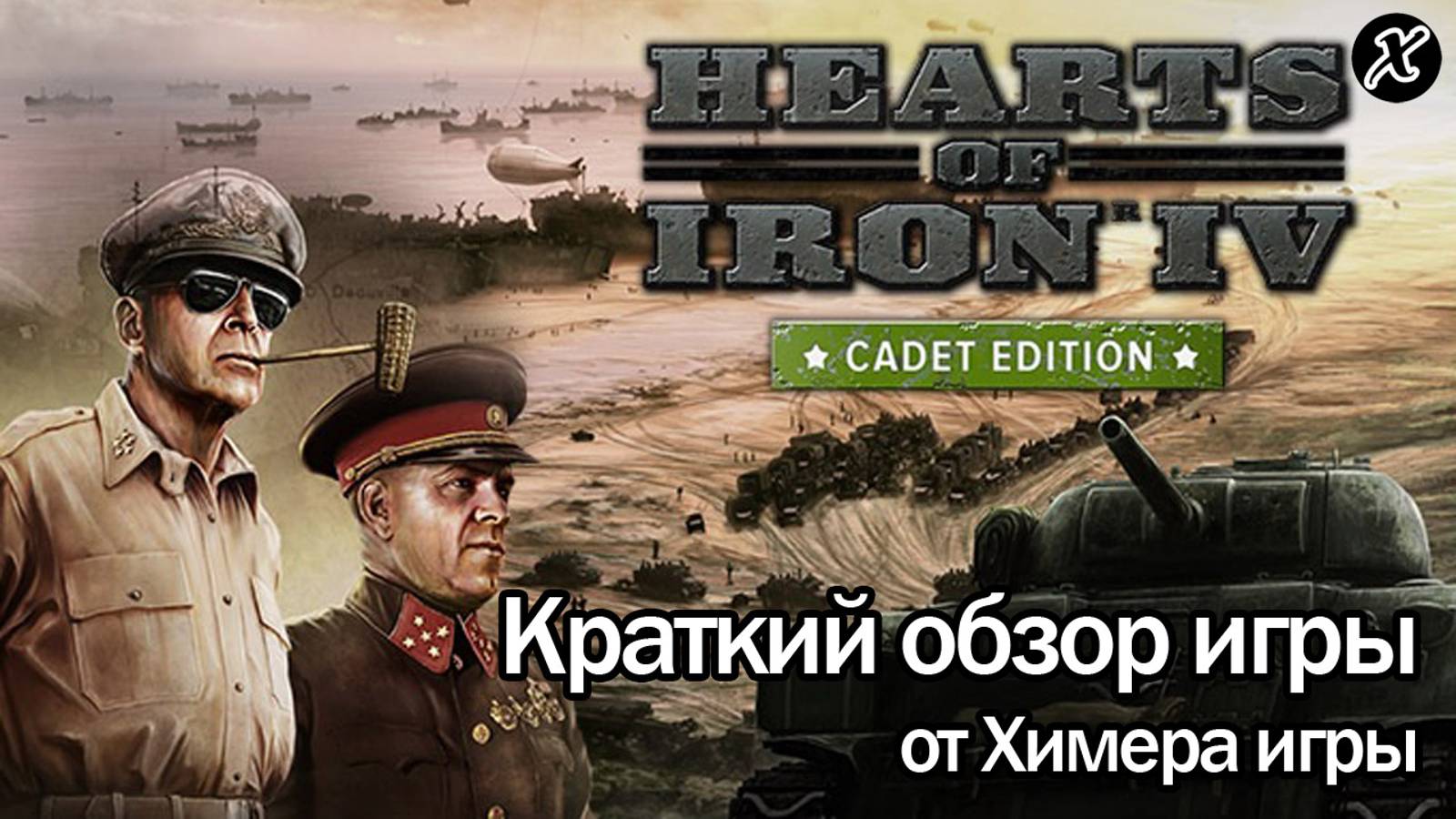 Краткий обзор игры Hearts of Iron 4 смотреть онлайн