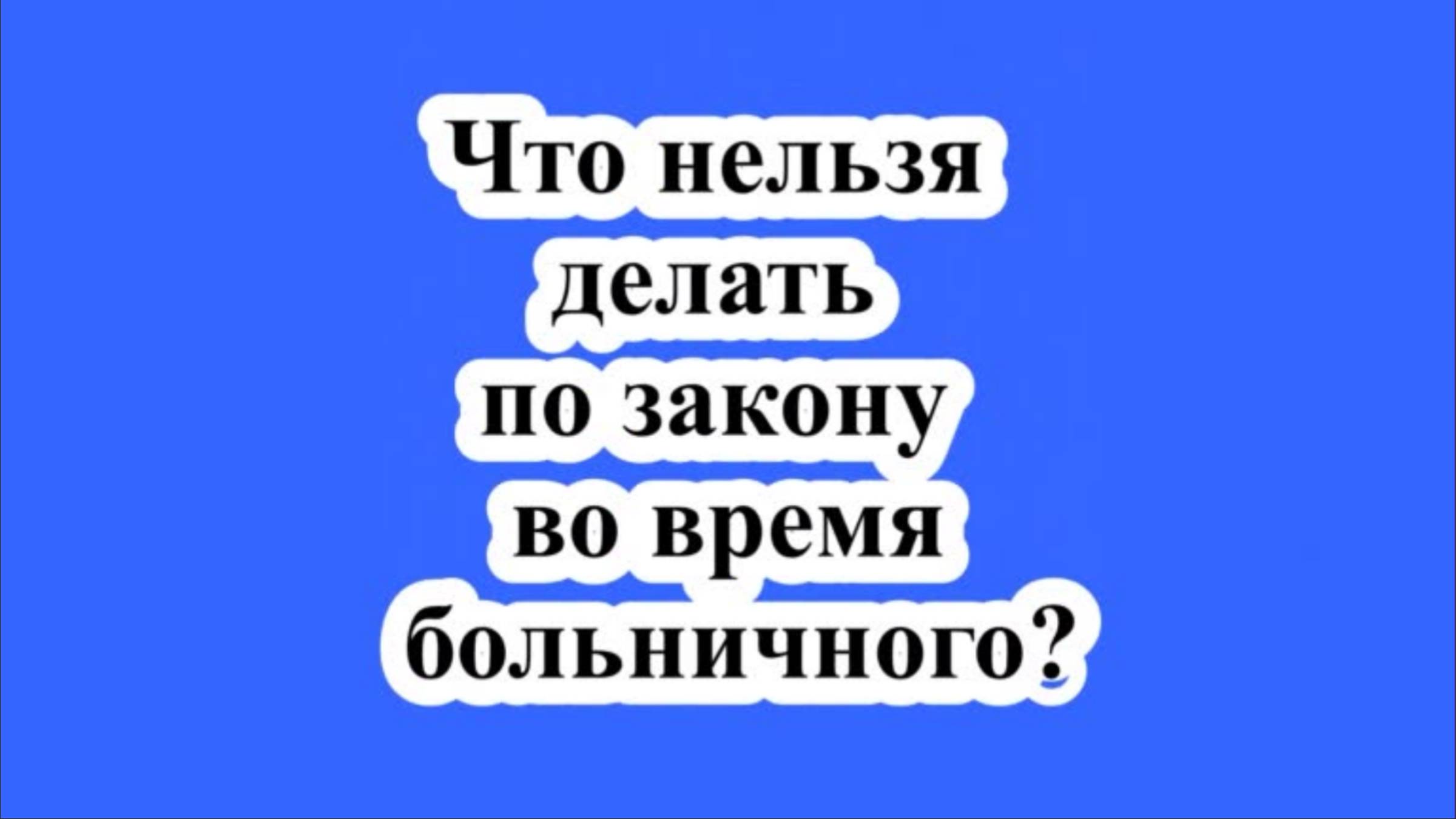 Что нельзя делать по закону во время больничного? смотреть онлайн