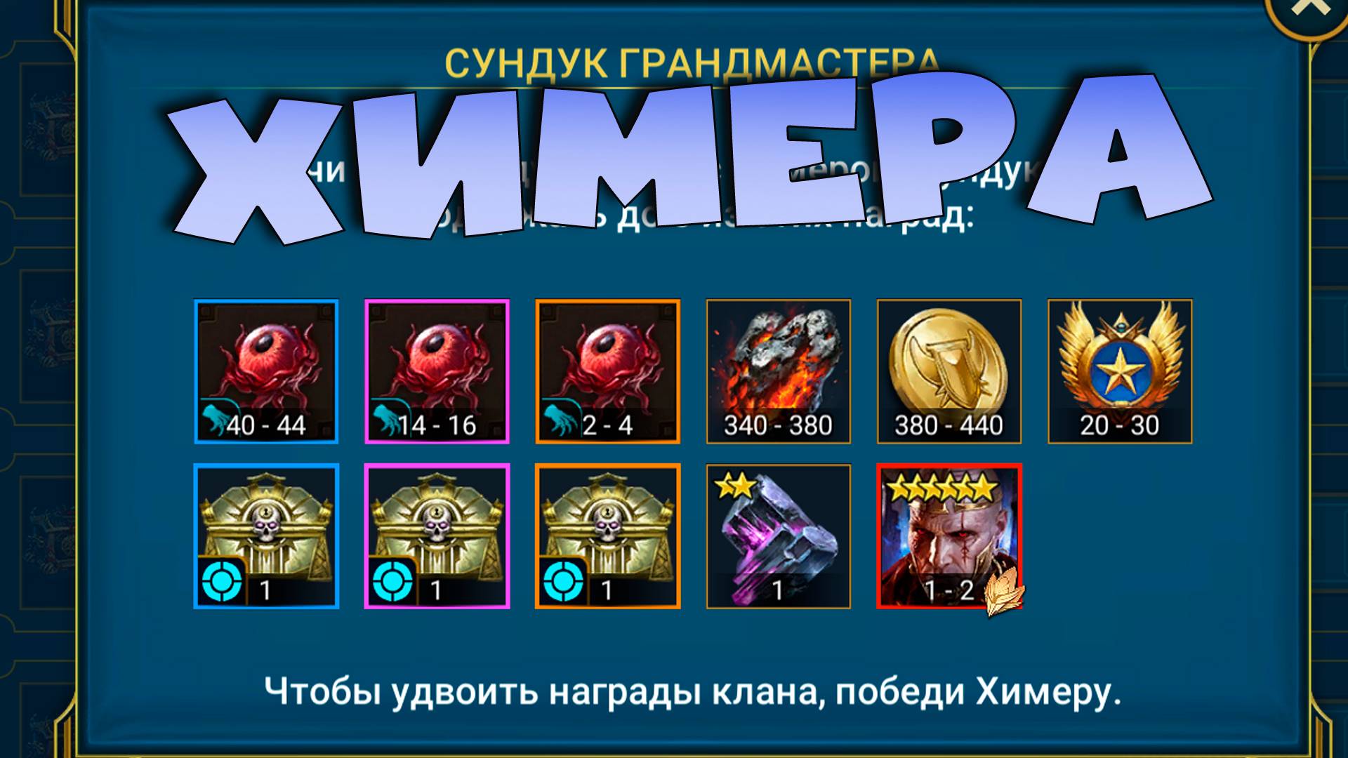 ✅💯Химера. ГАЙД. RAID shadow legends💯✅ смотреть онлайн