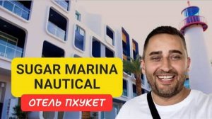 Полный обзор отеля Sugar Marina Nautical на Пхукете | Kata Beach | 2024