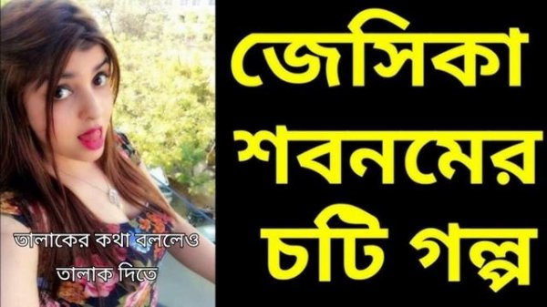 জেসিকা শবনমের চটি গল্প - বাংলা চটি গল্প - Choti Golpo Video