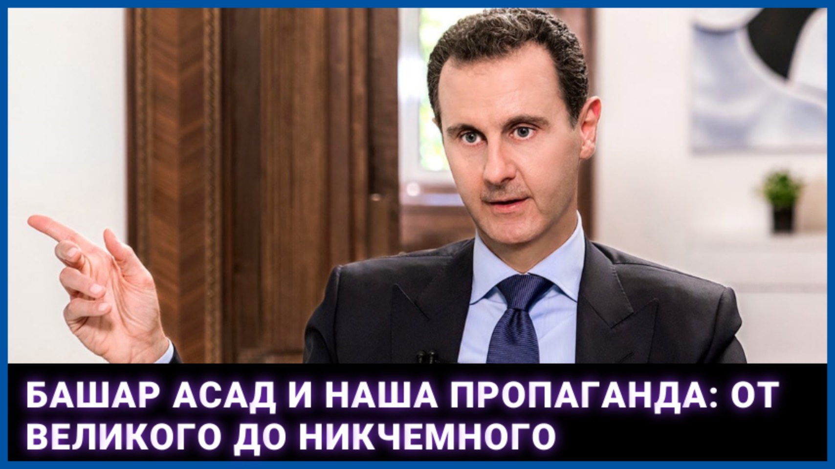 Башар Асад и наша пропаганда: от великого до никчемного смотреть онлайн