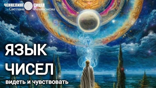 Как чувствовать себя через числа и сами числа. Часть урока по Нумерологии смотреть онлайн