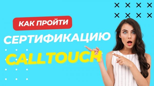 Сертификация Calltouch специалист 2024