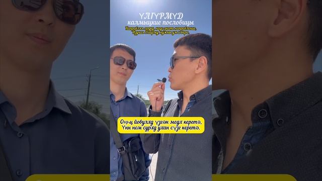 Калмыцкая пословица от Очира Тербатаева. 5 мая 2024 г. смотреть онлайн