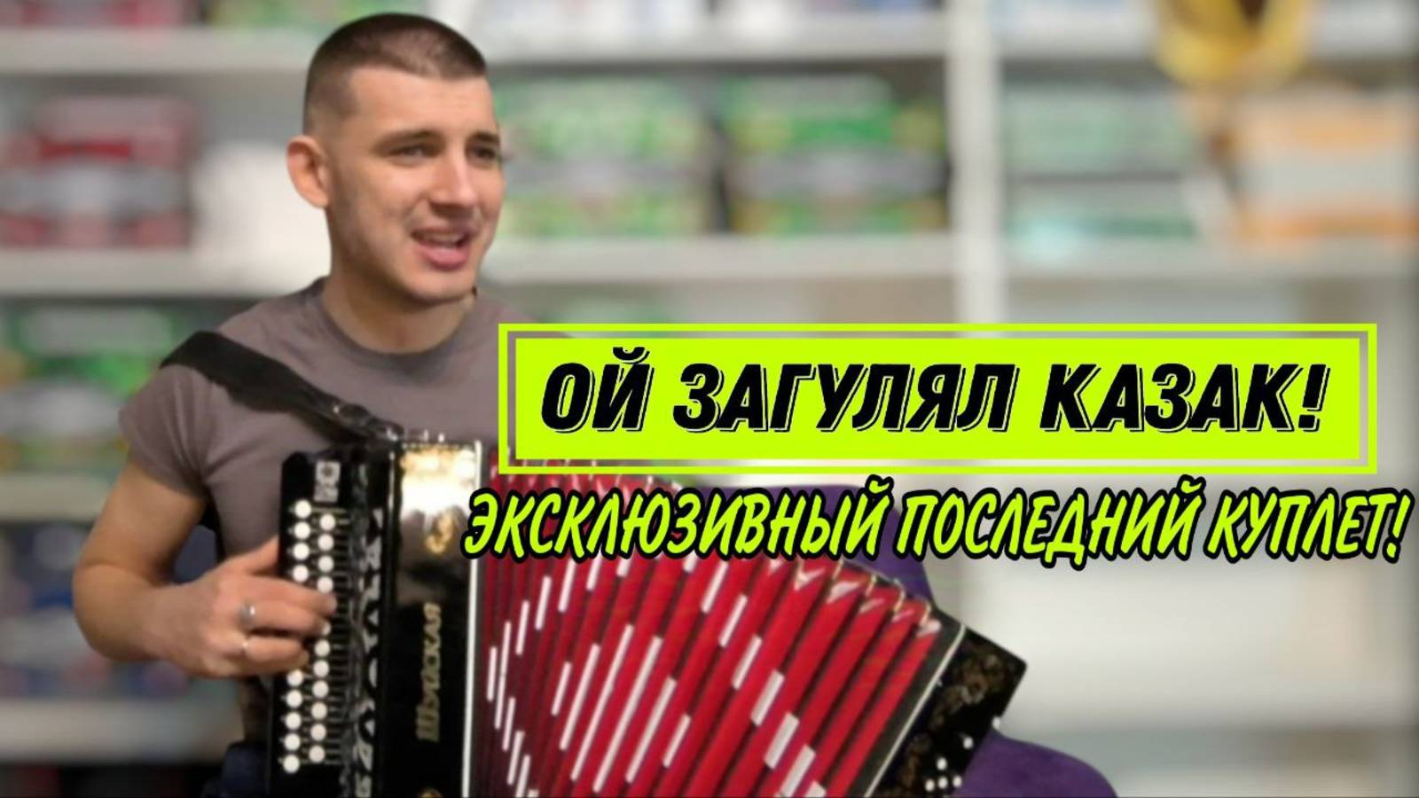 Гармонист спел "Ой загулял казак" с эксклюзивным куплетом, который вы не найдёте нигде в интернете! смотреть онлайн