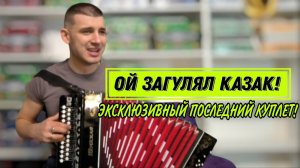Гармонист спел «Ой загулял казак» с эксклюзивным куплетом, который вы не найдёте нигде в интернете!