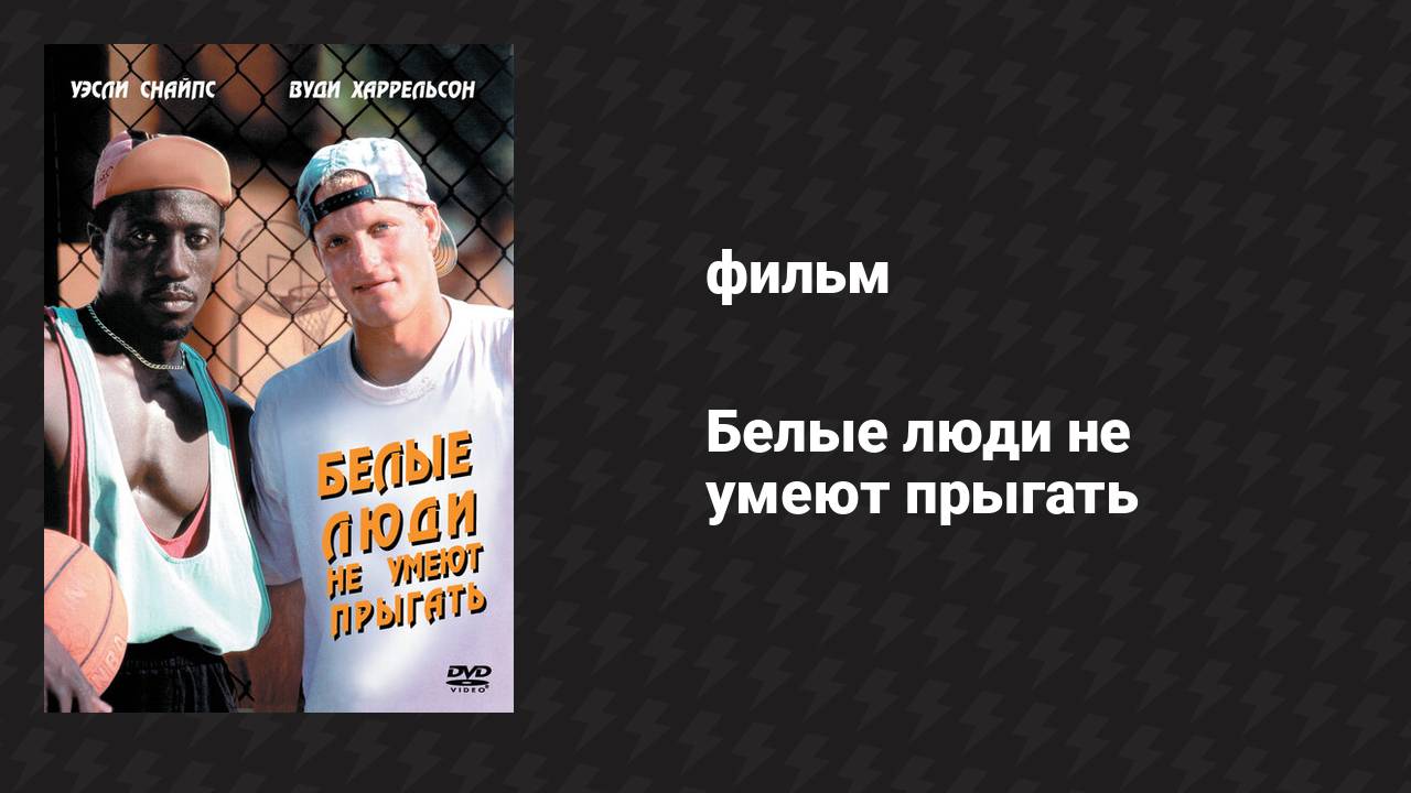 Белые люди не умеют прыгать (фильм, 1992)