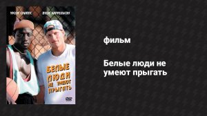 Белые люди не умеют прыгать (фильм, 1992)
