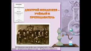 Жизнь и деятельность Д. Менделеева