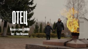 Клип на песню "Отец" | Поет Иван Мельников | Cinema71.Ru
