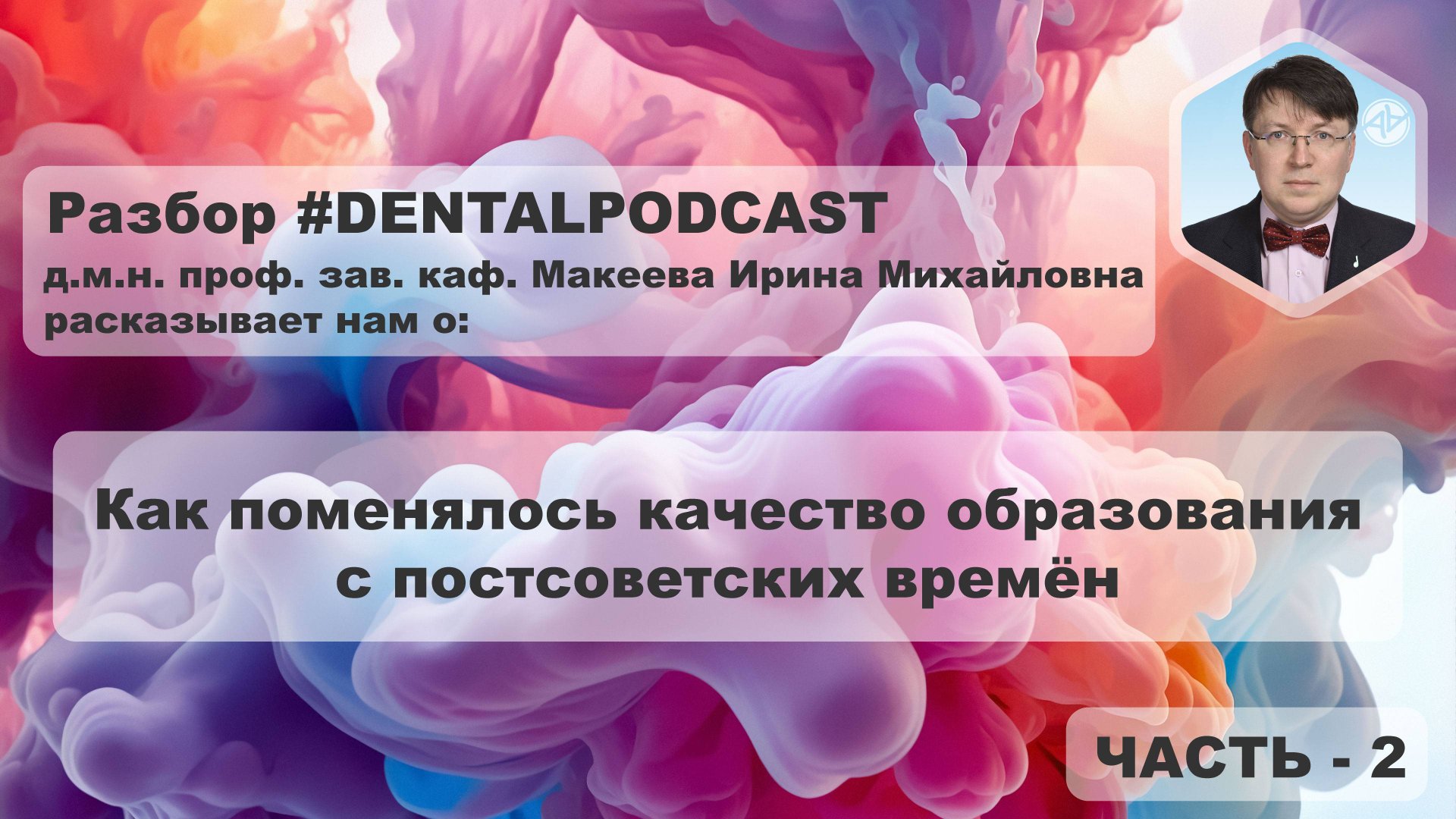 Ирина Макеева - Часть 2 - Разбор дентал подкаста | Наука в стоматологии | Образование в России | 4K смотреть онлайн