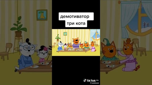демотиватор часть 2 три кота смотреть онлайн