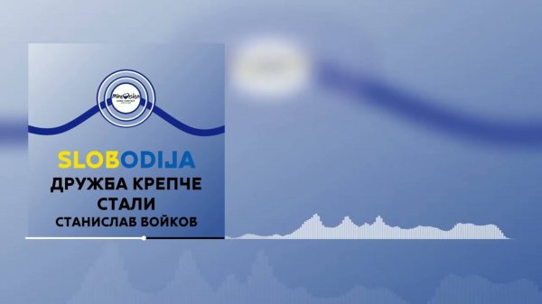 Слободія (Slobodia) - "Дружба крепче стали" / Станислав Войков