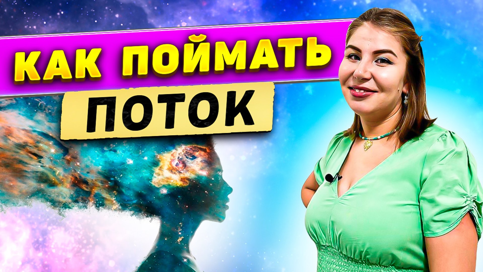 Как поймать ПОТОК? смотреть онлайн