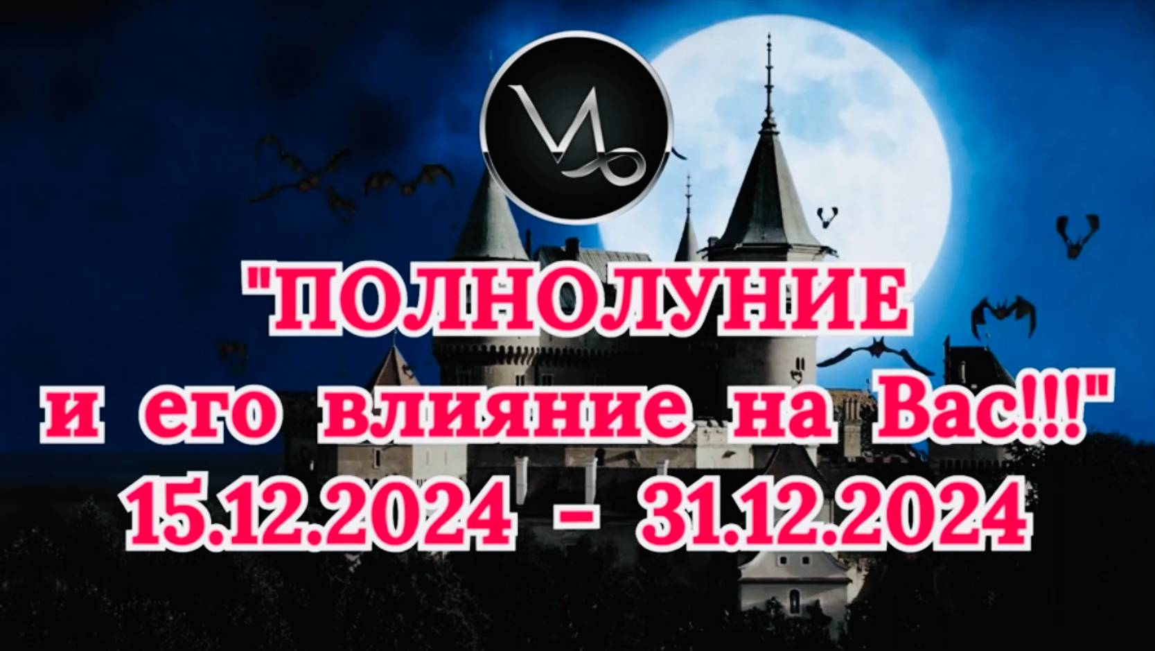 КОЗЕРОГ: "СОБЫТИЯ от ПОЛНОЛУНИЯ для ВАС с 15.12.2024 по 31.12.2024!" смотреть онлайн