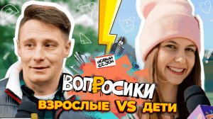 Вопросики | 2 сезон | 5 выпуск