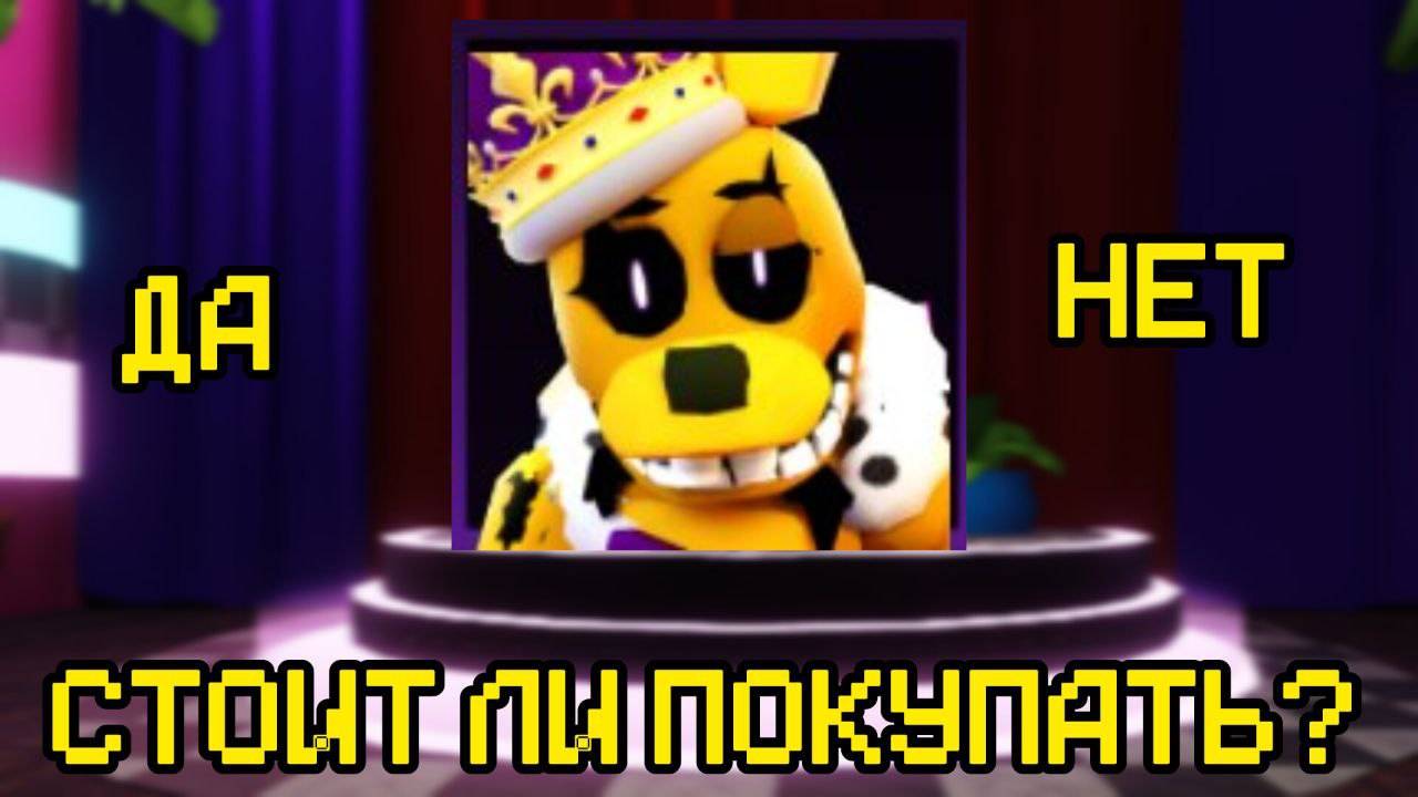 НОВЫЙ ЮНИТ В FNAF TOWER DEFENSE смотреть онлайн