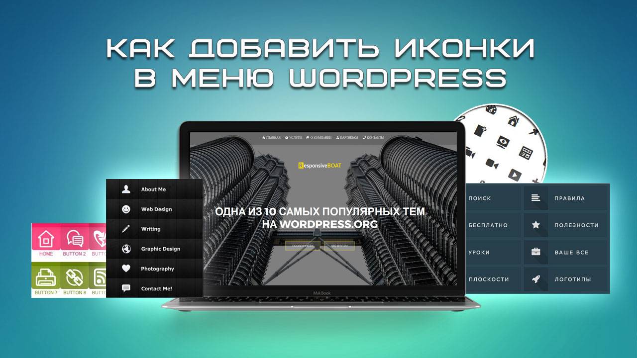 Как добавить иконки в меню Wordpress смотреть онлайн