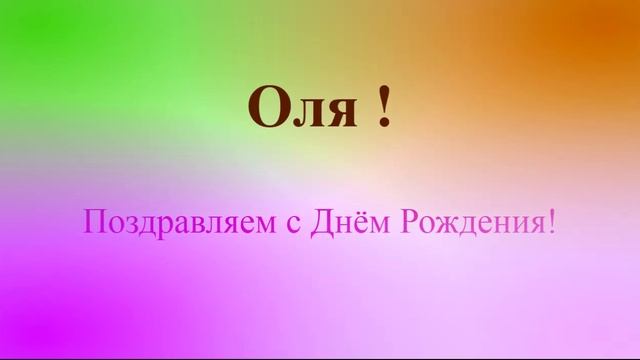 Поздравление с ДР Оли на фоне движущихся цветовых пятен смотреть онлайн