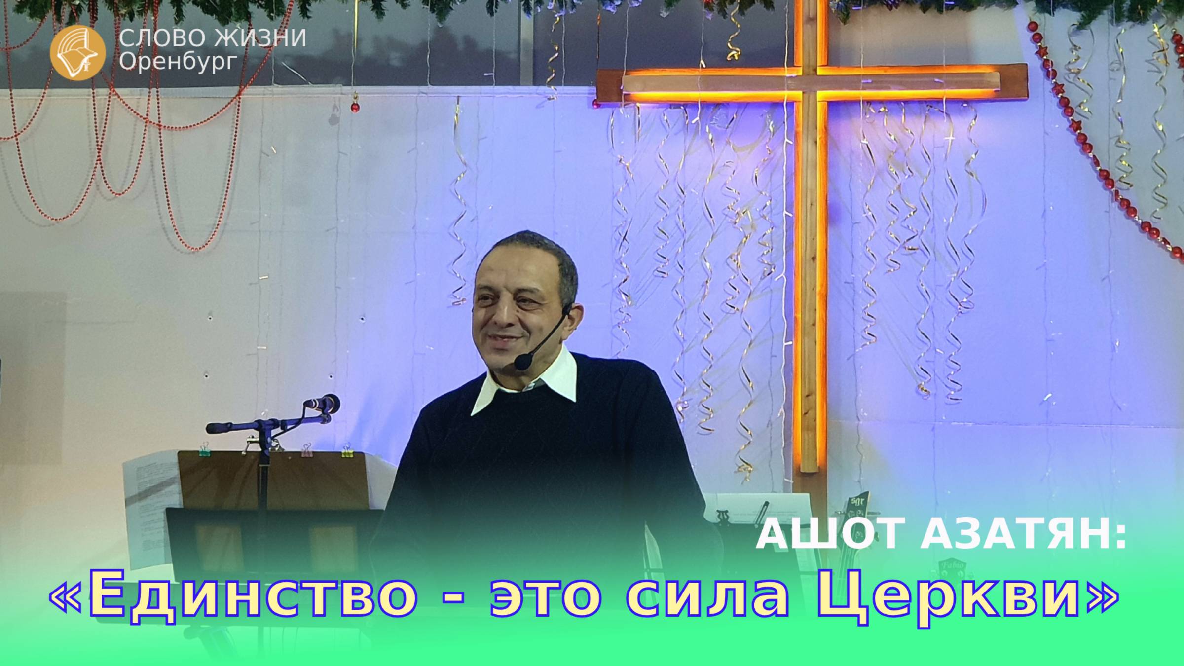 Ашот Азатян: «Единство - это сила Церкви»/ Воскресное богослужение 08.12.2024/Церковь «Слово Жизни»*