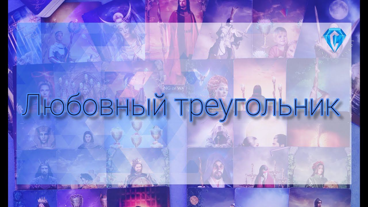 Любовный треугольникэто Шок что у него творится в доме  #тарорасклад #tarotreading #tarotcards