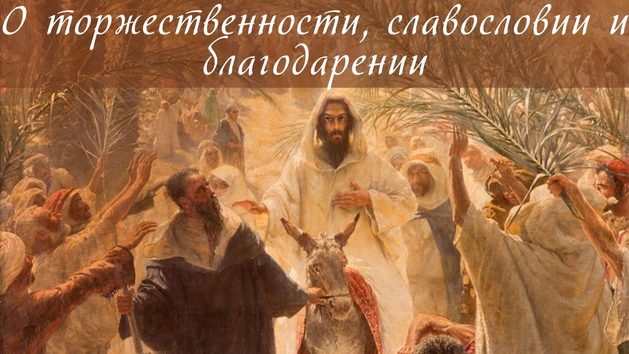 О торжественности, славословии и благодарении смотреть онлайн