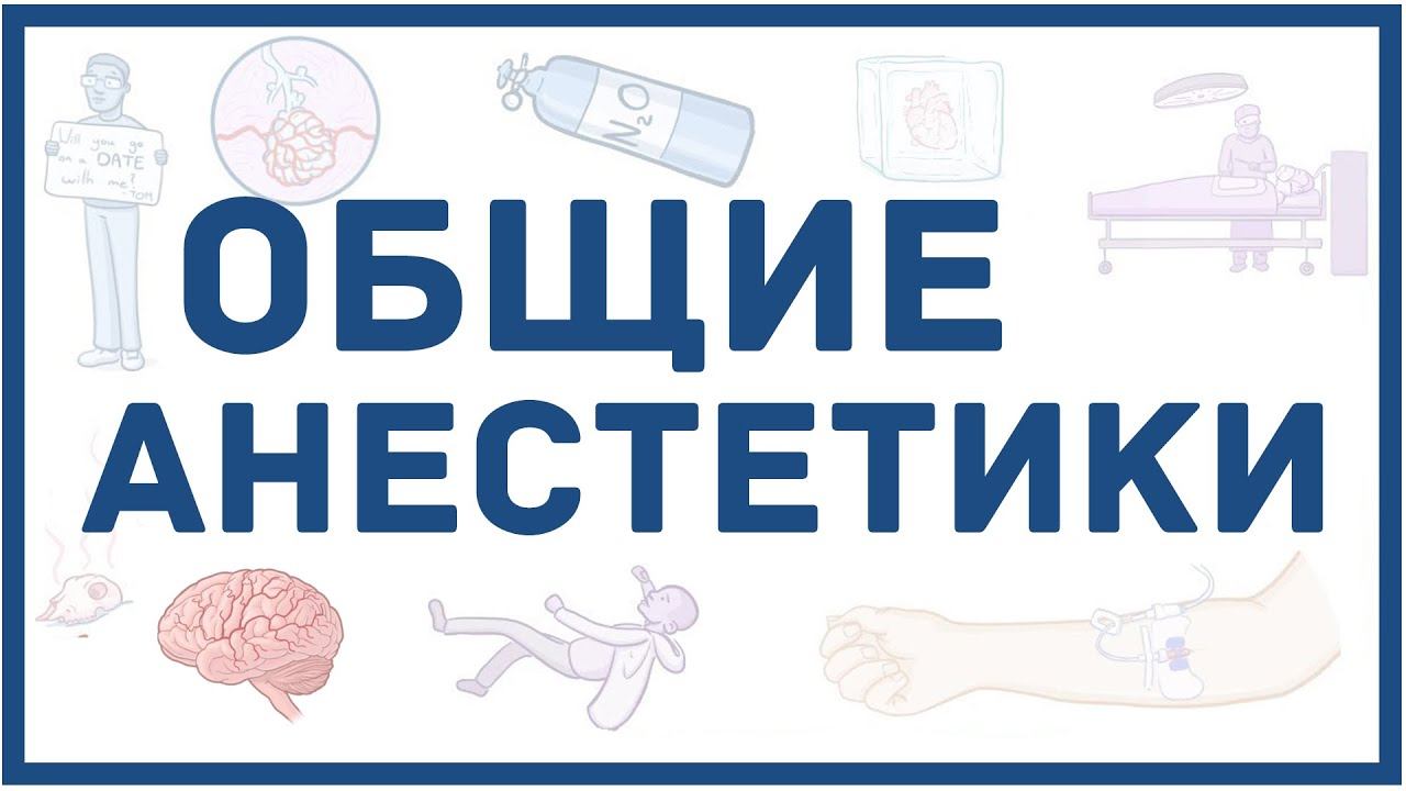 Общие анестетики - механизм действия, виды, побочные эффекты, мнемоника для запоминания смотреть онлайн