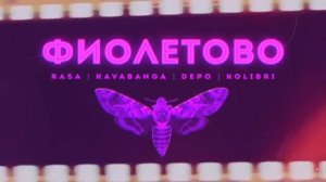 v s mobiRASA,+Kavabanga+Depo+Kolibri++ +Фиолетово+ПРЕМЬЕРА